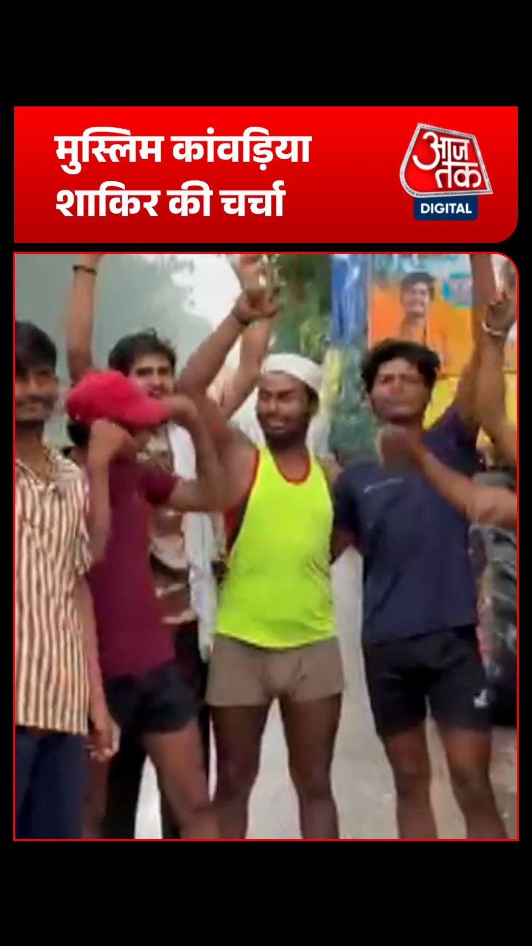 मुस्लिम कांवड़िया शाकिर की यात्रा बनी मिसाल, कांवड़ के साथ दिया इंसानियत का संदेश