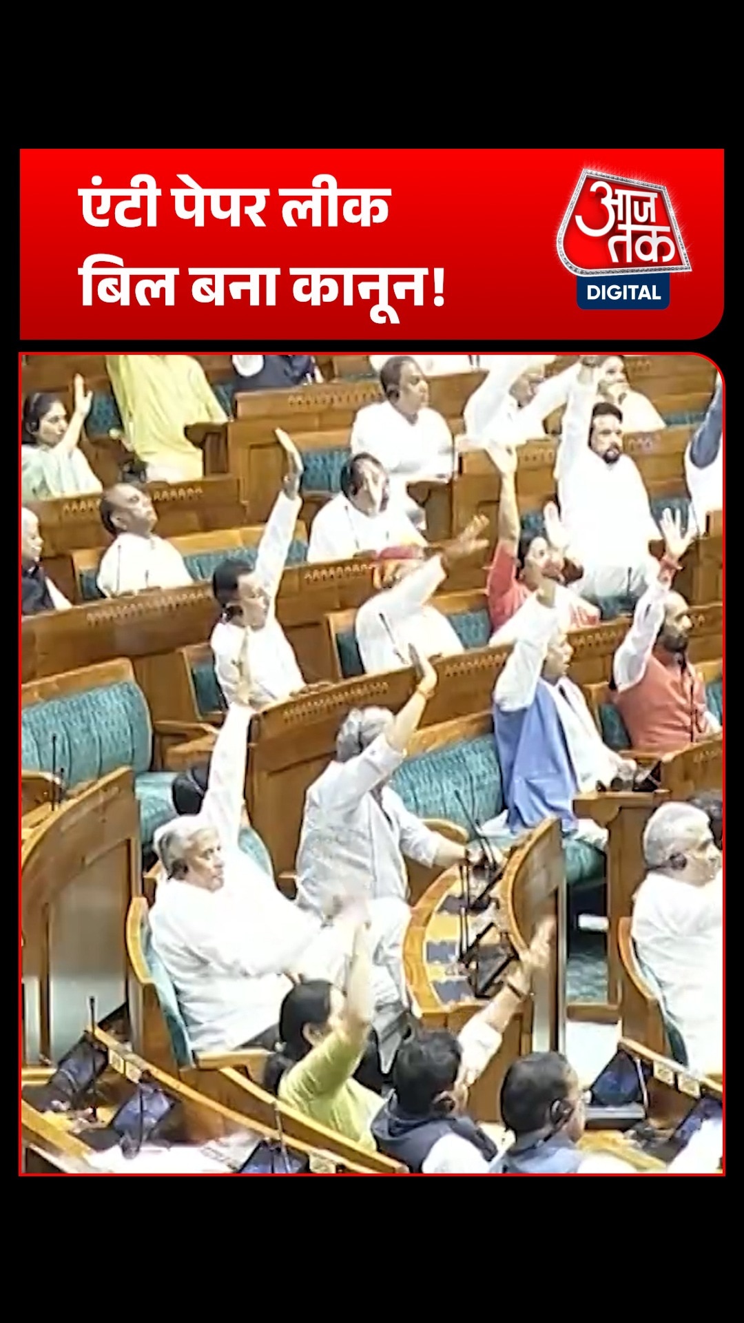 Lok Sabha के बाद Rajya Sabha से भी पास हुआ Anti-Paper लीक बिल