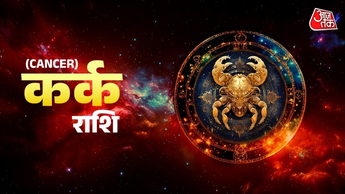 Aaj Ka Kark Rashifal 26 July 2026: कर्क राशिवालों को मेहनत का फल मिलेगा, मान-सम्मान बढ़ेगा, जानें दैनिक राशिफल