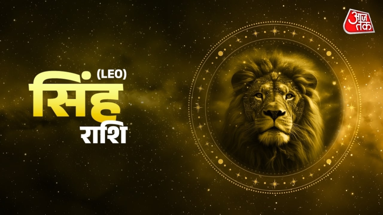 सिंह राशिवालों को अच्छी खबर मिलेगी, संतान को लेकर रहेगी चिंता, जानें दैनिक भाग्यफल