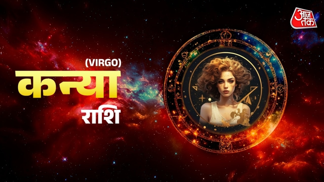 कन्या राशिवालों को मिलेगा परिवार का सपोर्ट, किसी पैसे ना दें उधार, जानें दैनिक राशि