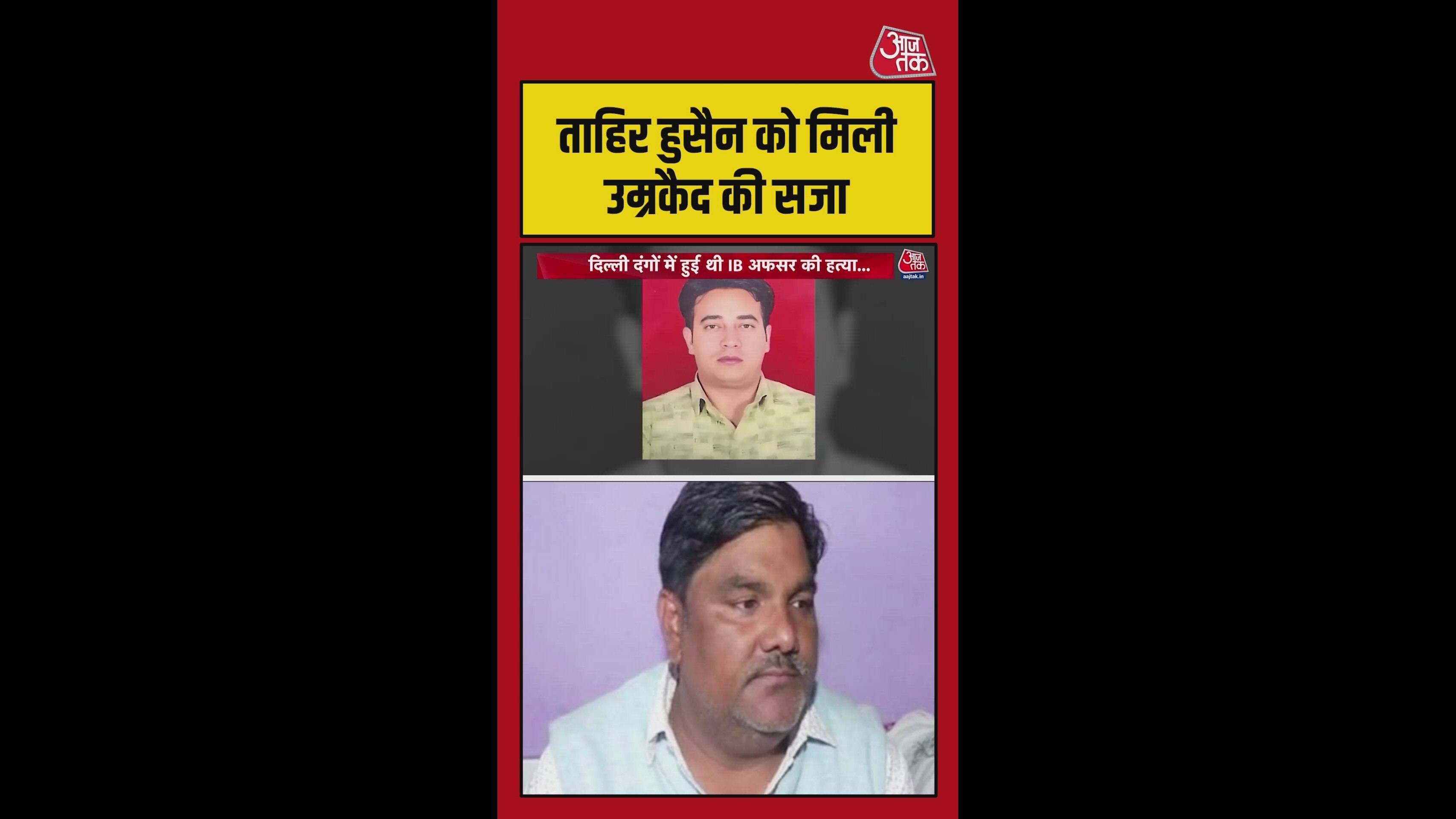 अंकित शर्मा हत्या मामले में ताहिर हुसैन को उम्र कैद की सजा