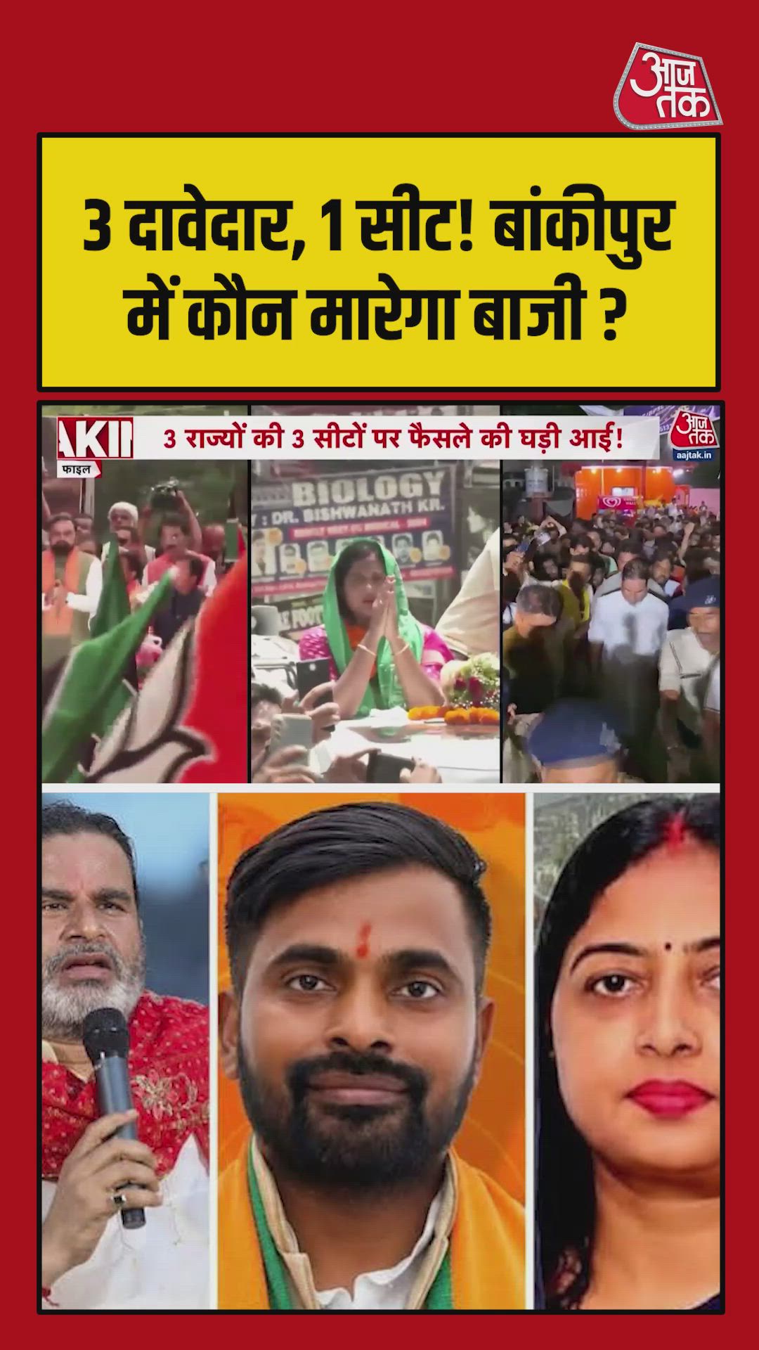 बांकीपुर उपचुनाव में त्रिकोणी मुकाबला, कौन मारेगा बाजी?