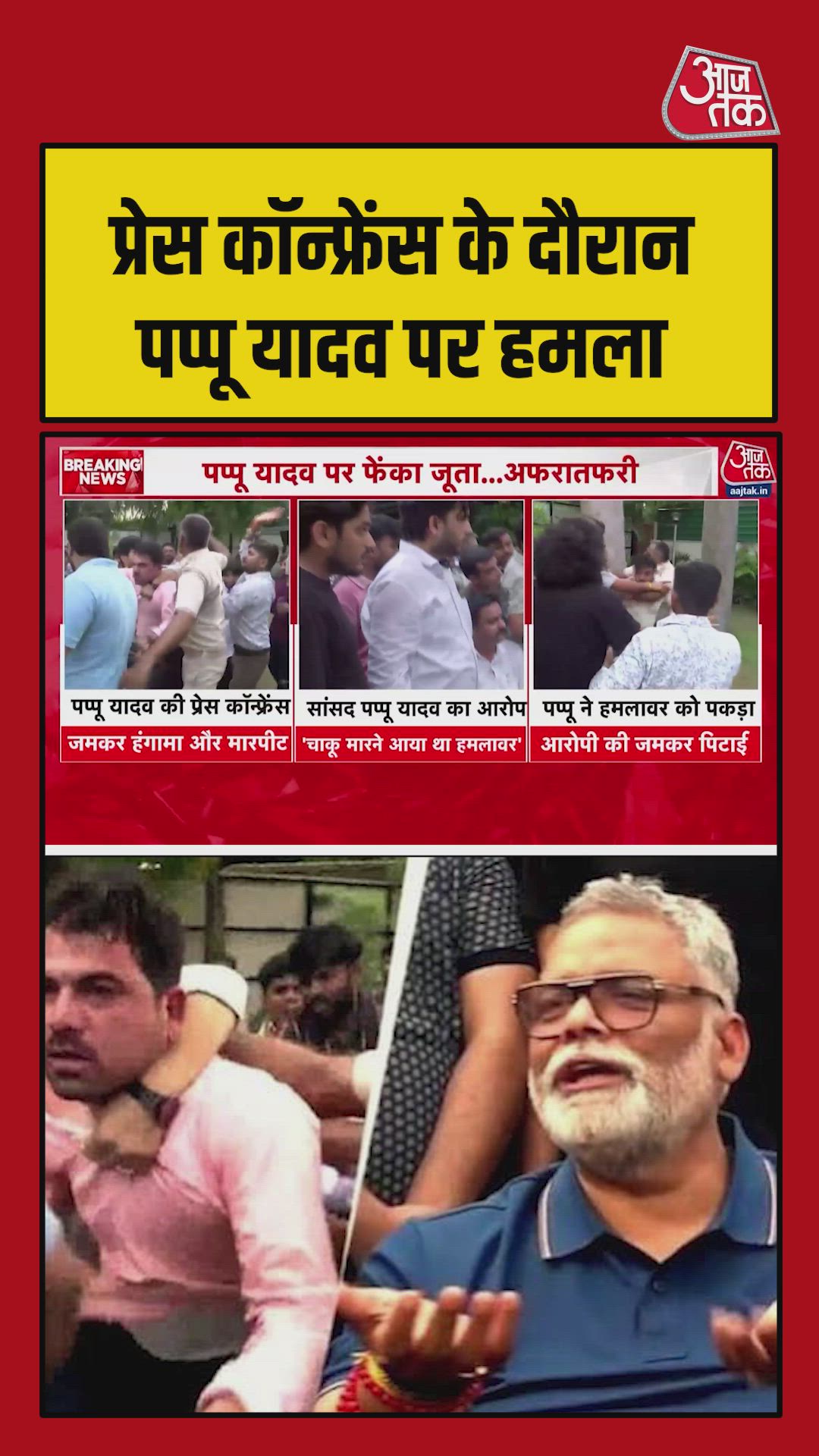 Pappu Yadav press conference disrupted by accused over protest anger