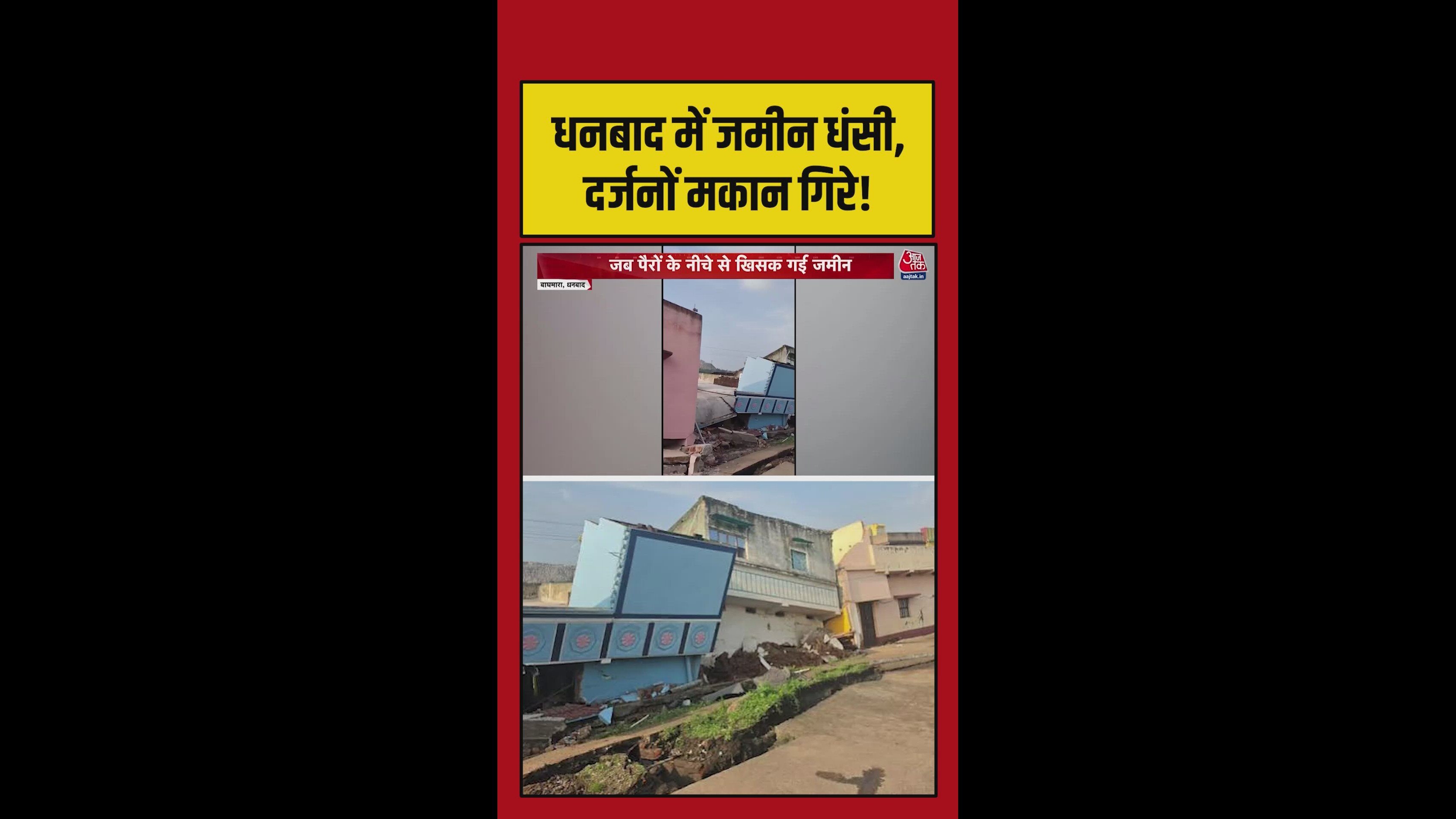 Sudden ground sinking in Chhatabad Dhanbad causes houses to collapse
