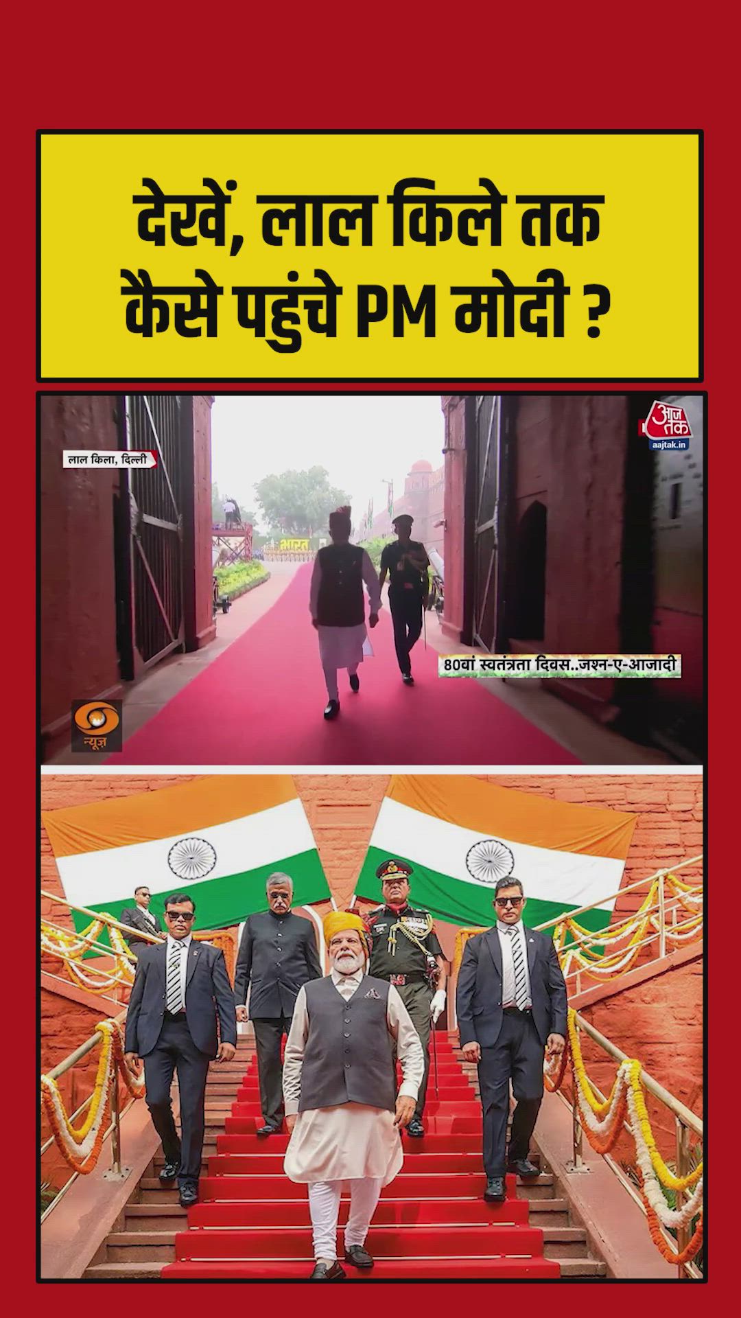 लाल किले तक कैसे पहुंचे पीएम मोदी? देखें