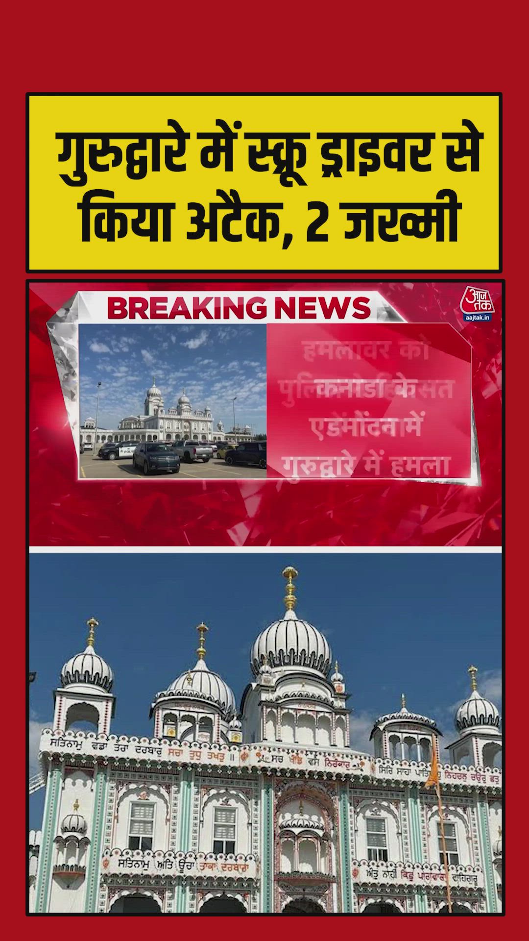 Canada gurudwara attack: Two injured in sharp weapon assault in Edmonton, suspect detained.