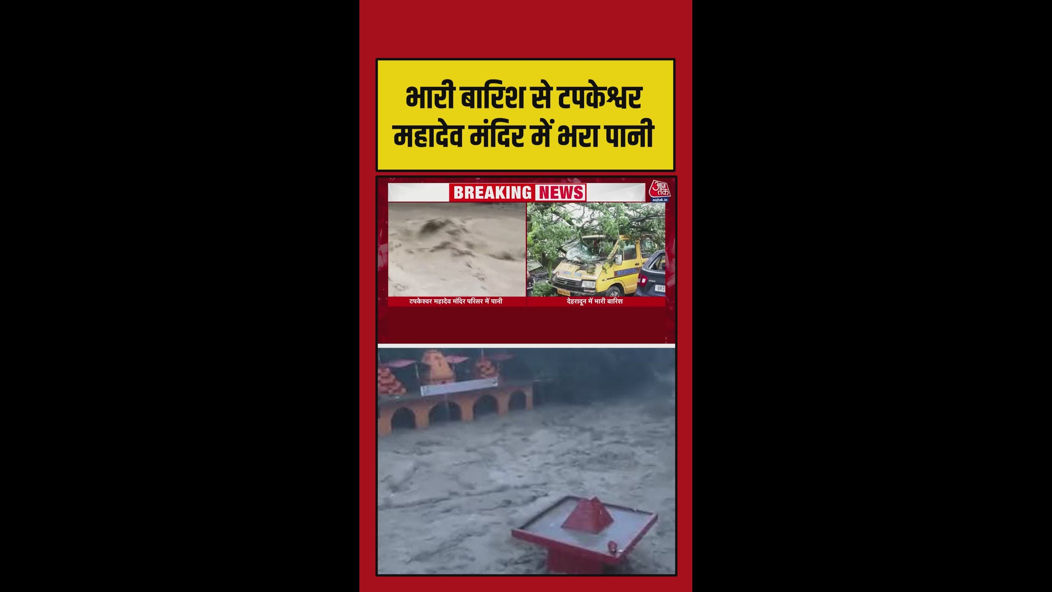 Continuous rain in hills and plains: Tapkeshwar Mahadev temple flooded and Tamsa river overflows.