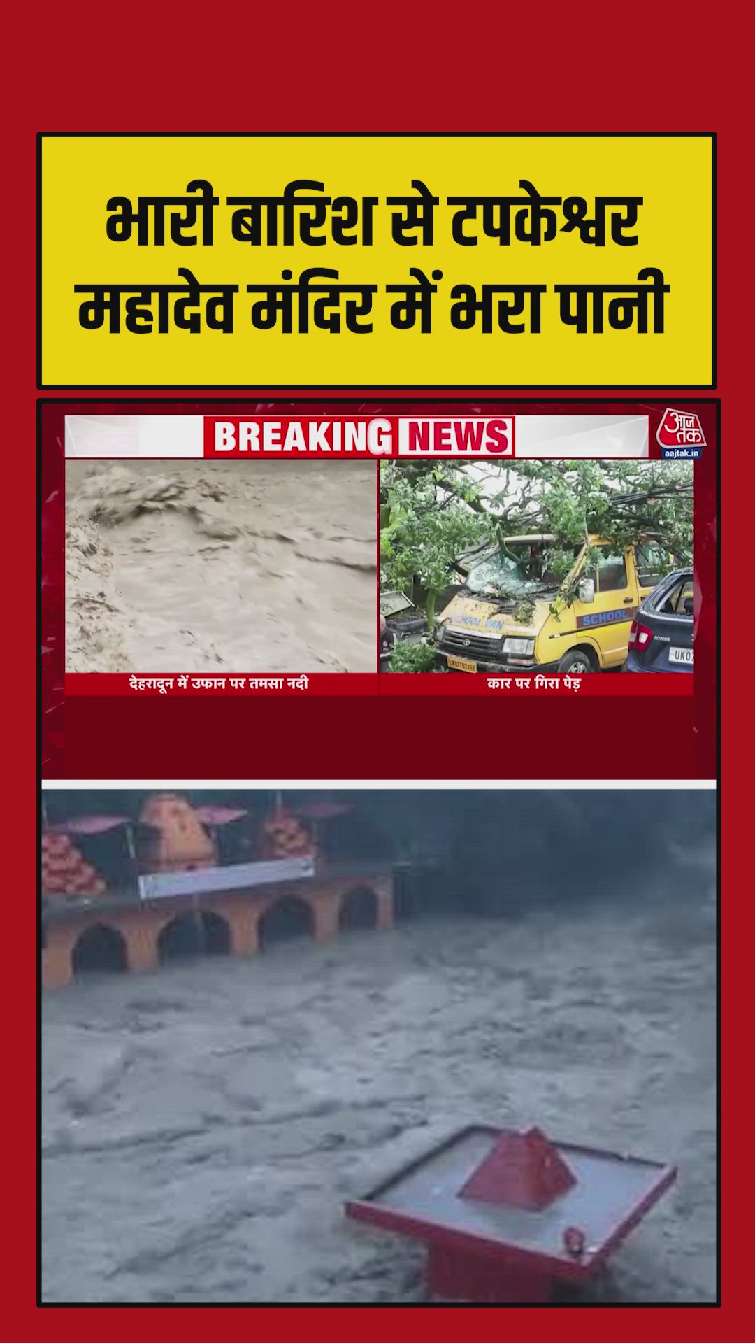 Continuous rain in hills and plains: Tapkeshwar Mahadev temple flooded and Tamsa river overflows.