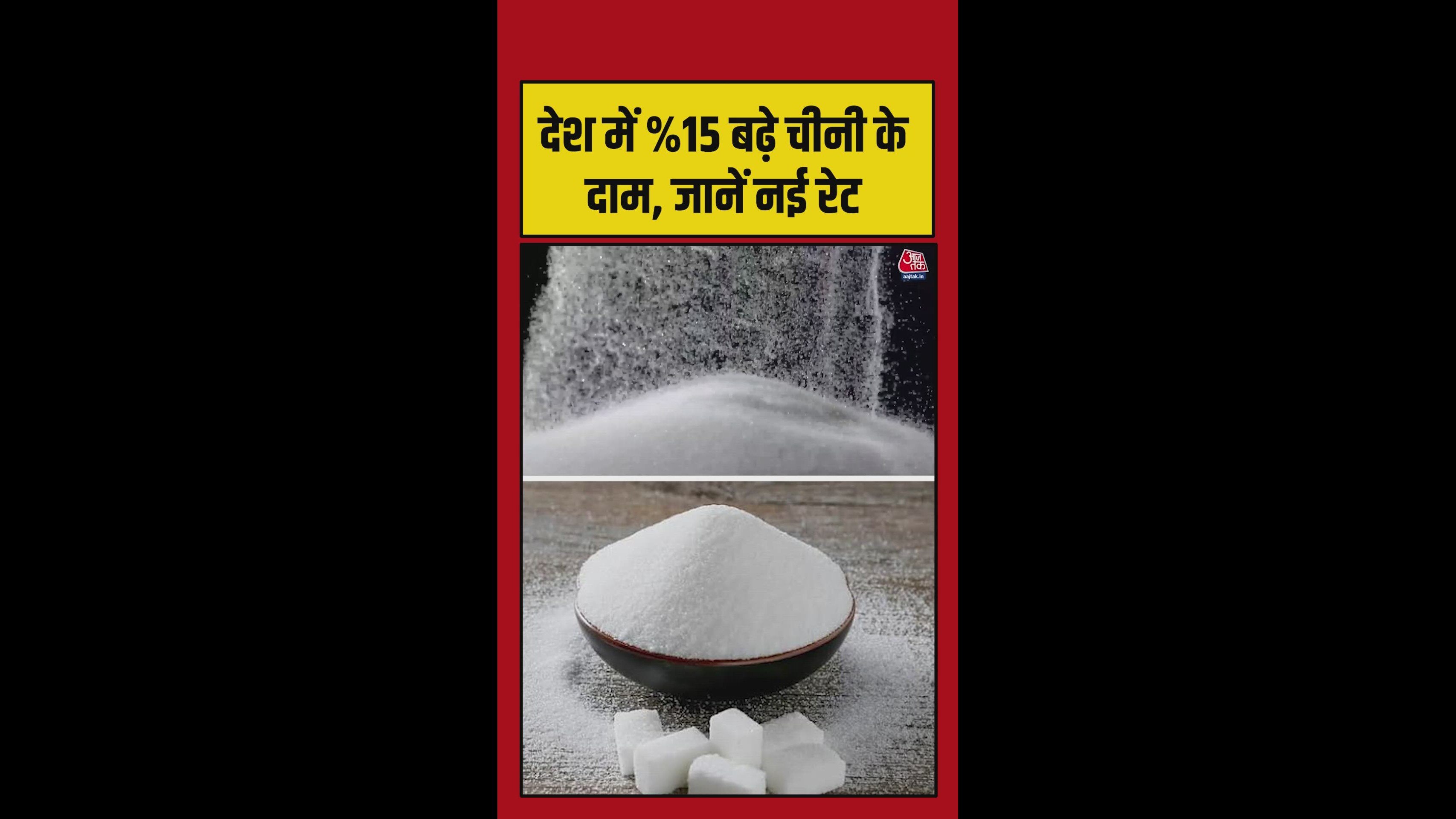 त्यौहारों से पहले बढ़ी चीनी की कीमत, एक महीने में 15% बढ़े दाम
