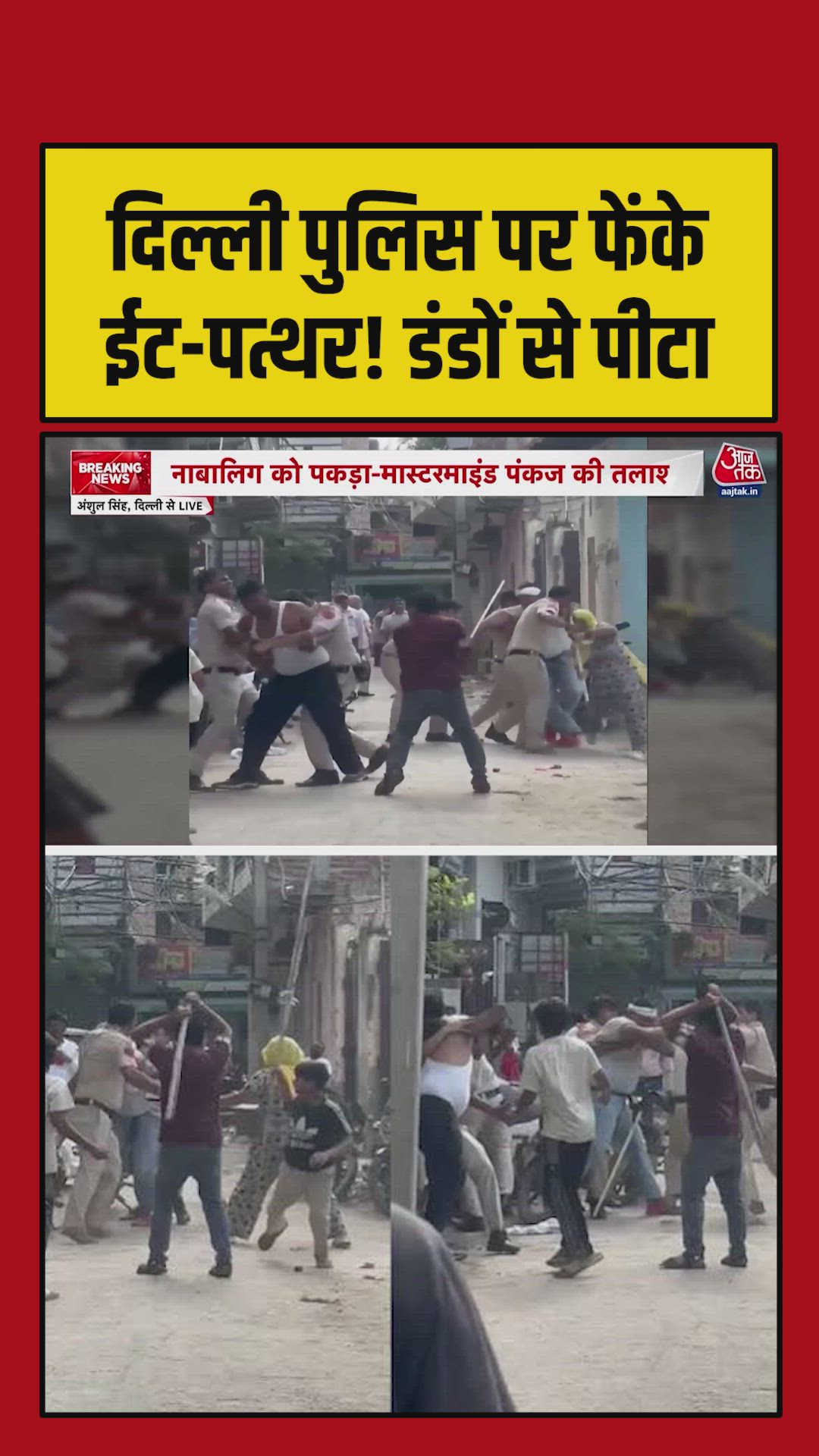 Delhi: Police attacked with sticks and chili powder in Bhalswa Dairy area.