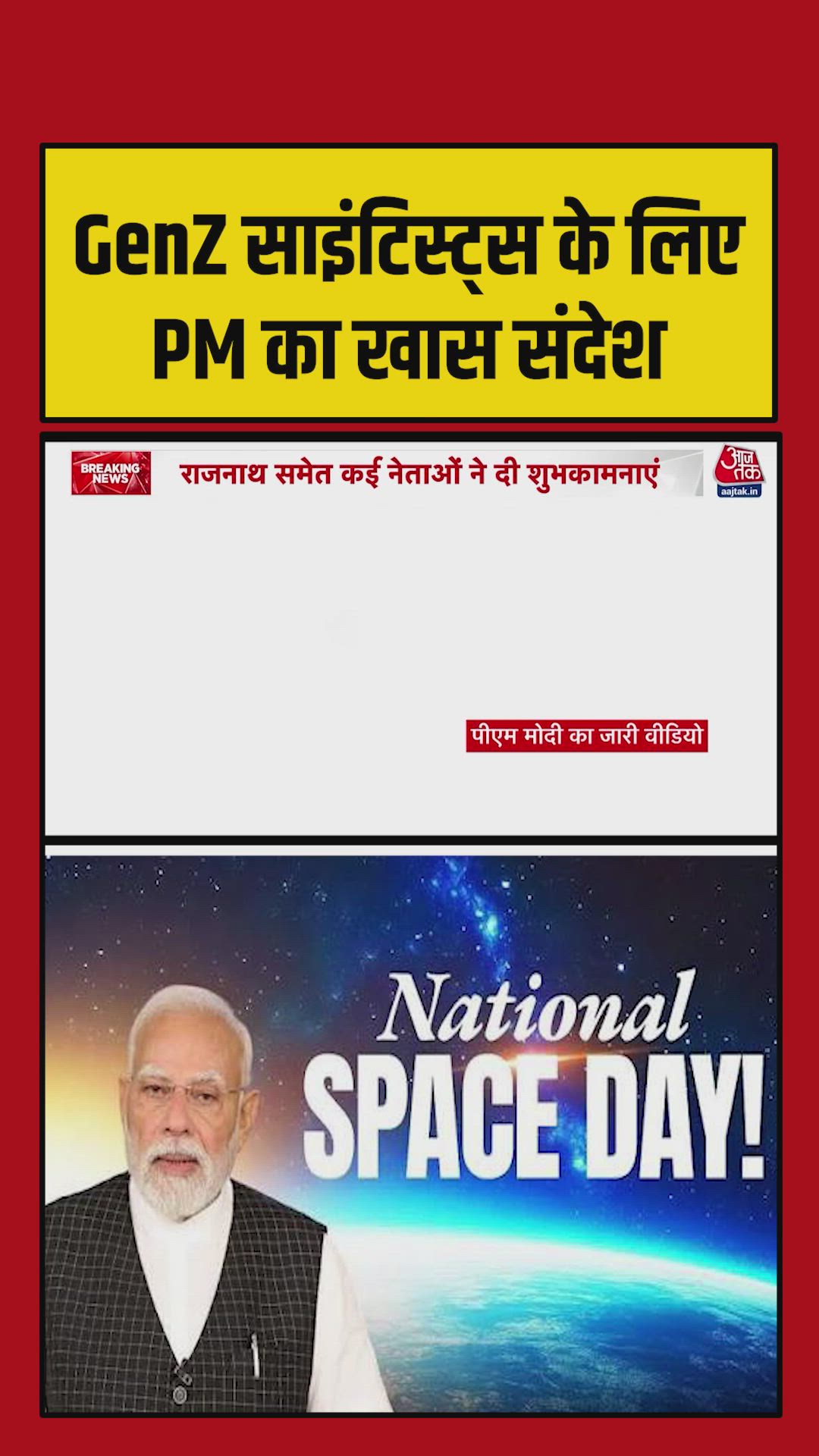 नेशनल स्पेस डे पर पीएम मोदी का जेन-Z को संदेश