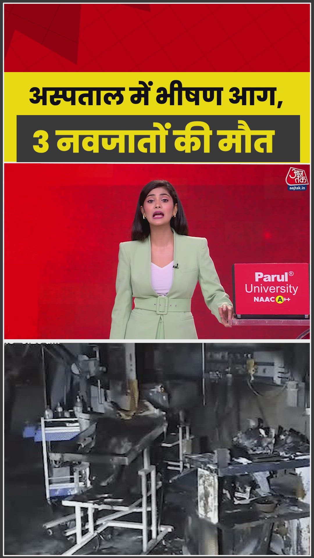 अमरावती जिला अस्पताल के शिशु वार्ड में आग लगने से तीन नवजात बच्चों की मौत