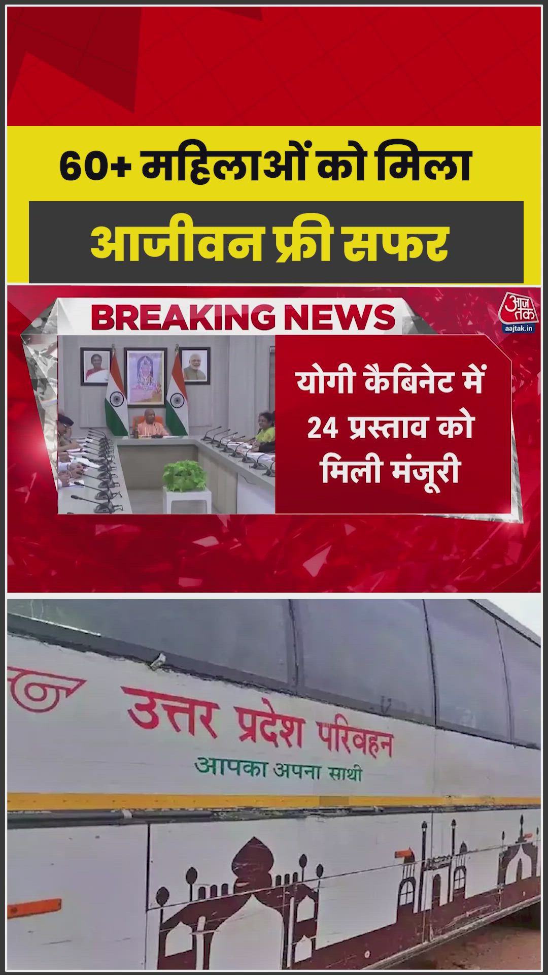 CM योगी ने दिया बुजुर्ग महिलाओं को मुफ्त बस सफर का तोहफा