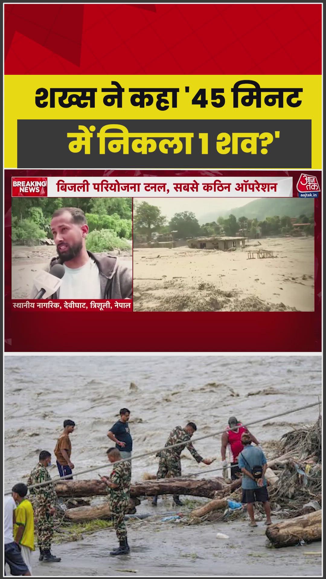नेपाल में धंसती जमीन के कारण रेस्क्यू ऑपरेशन हुआ बेहद मुश्किल