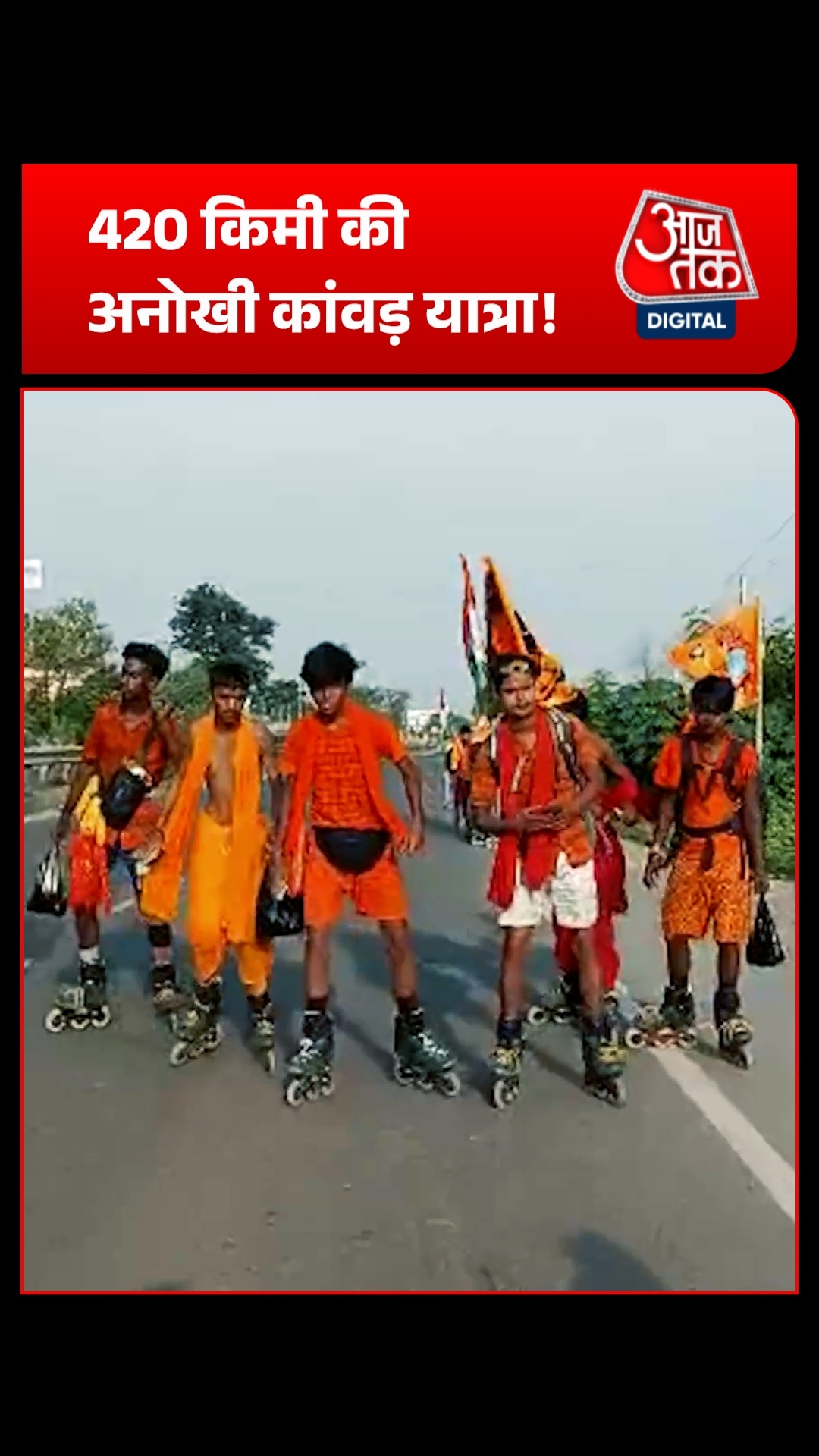 Bihar के युवाओं की अनोखी कांवड़ यात्रा, स्केटिंग करते हुए देवघर चले बिहार के अनोखे कांवड़िए