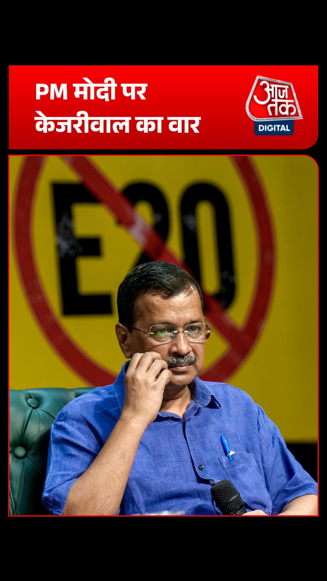 E20 पेट्रोल पर केजरीवाल के 3 सवाल, सरकार से रखीं बड़ी मांगें