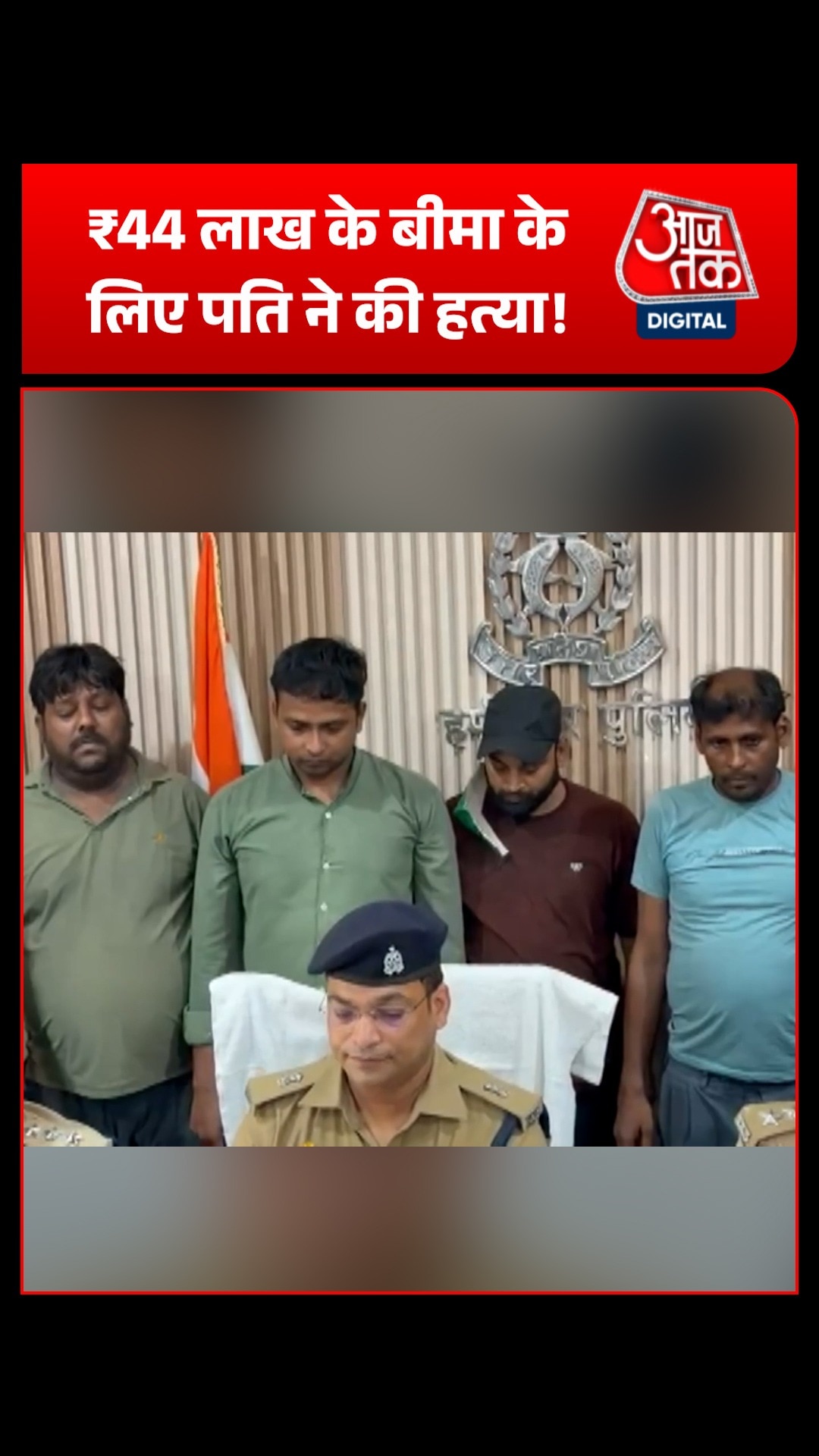 hamirpur woman murder insurance 