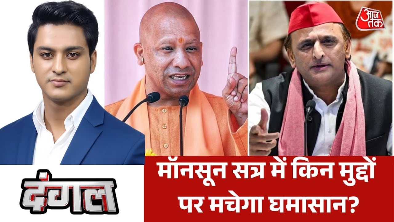 यूपी के मॉनसून सत्र में सरकार को घेरने विपक्ष कितना तैयार? देखें दंगल
