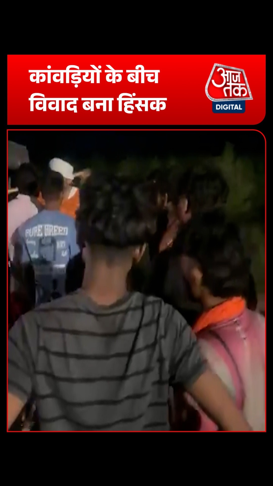 मेरठ में कांवड़ यात्रा के दौरान हुई मारपीट का वीडियो सोशल मीडिया पर वायरल