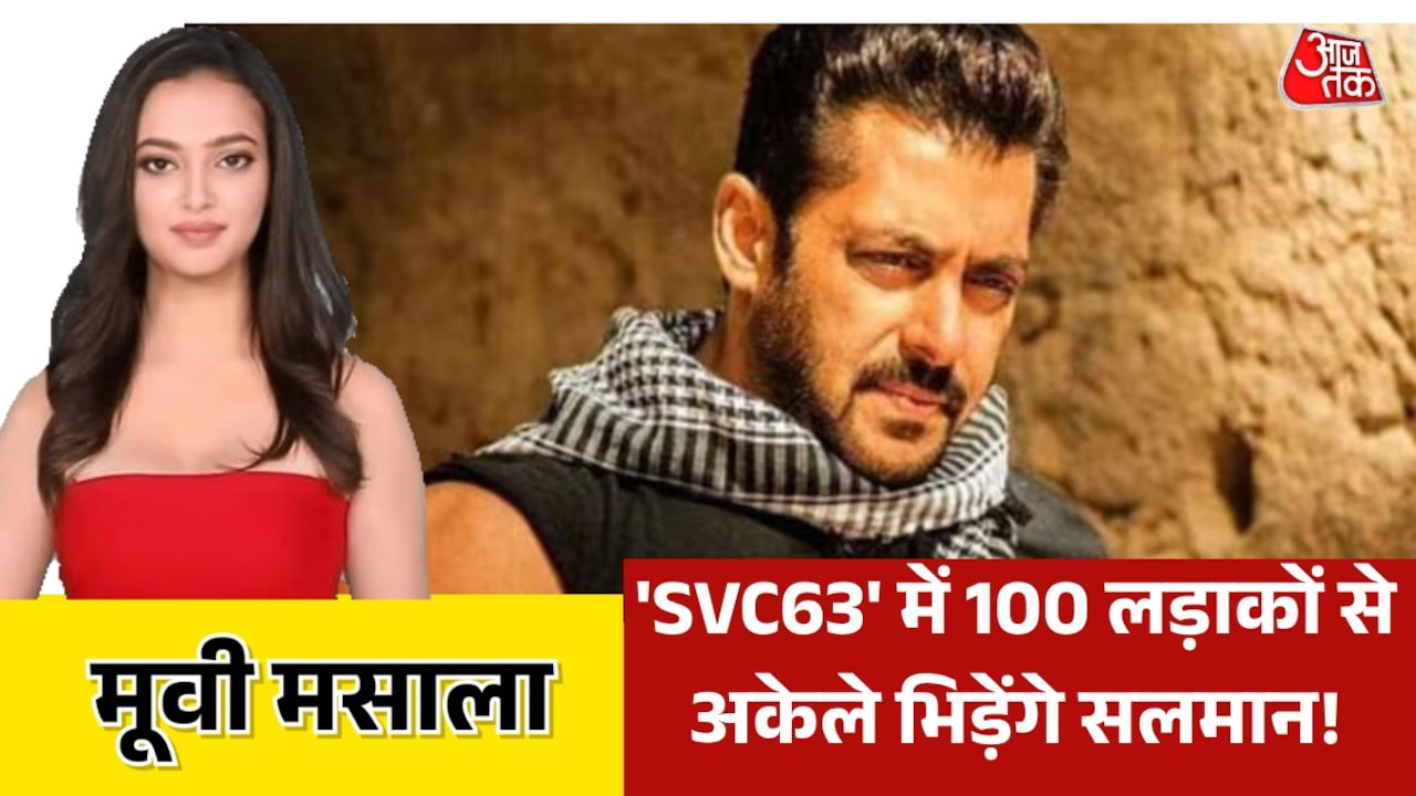 'SVC63' में दिखेगा सलमान का दमदार एक्शन अवतार, देखें मूवी मसाला