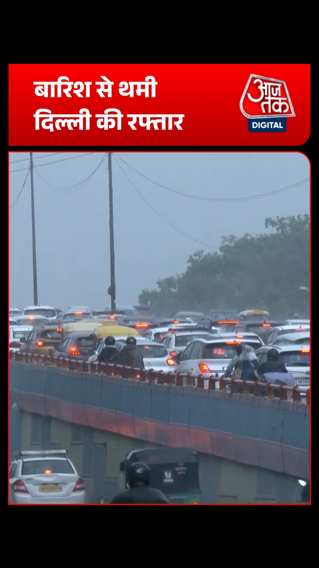 Delhi-NCR में मूसलाधार बारिश से थमी रफ्तार, मौसम विभाग ने जारी किया रेड अलर्ट!