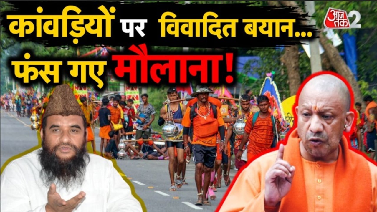 मौलाना साजिद रशीदी का कांवड़ियों पर विवादित बयान, BJP ने किया पलटवार, देखें