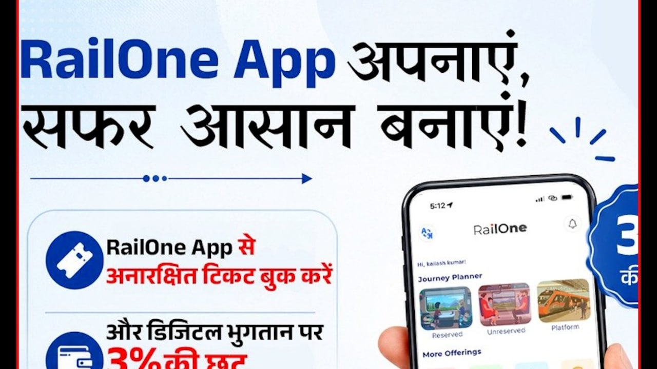 रेल टिकट बुकिंग का आसान तरीका, RailOne App पर 3% छूट