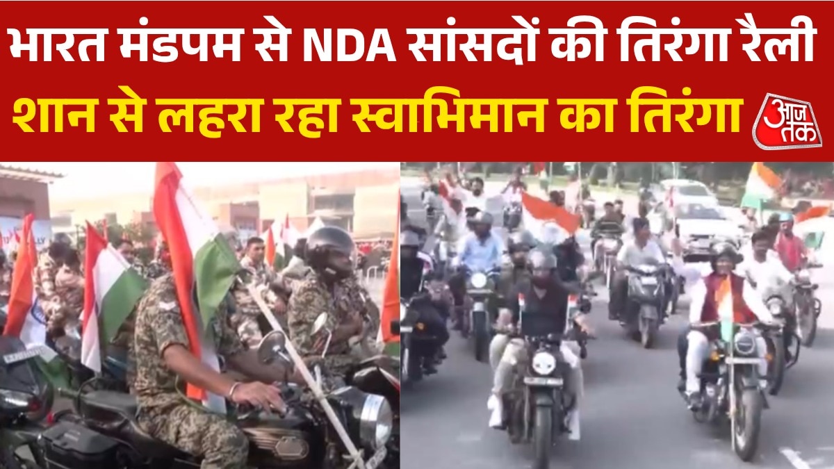 NDA MPs bike rally from bharat mandapam har ghar tiranga campaign