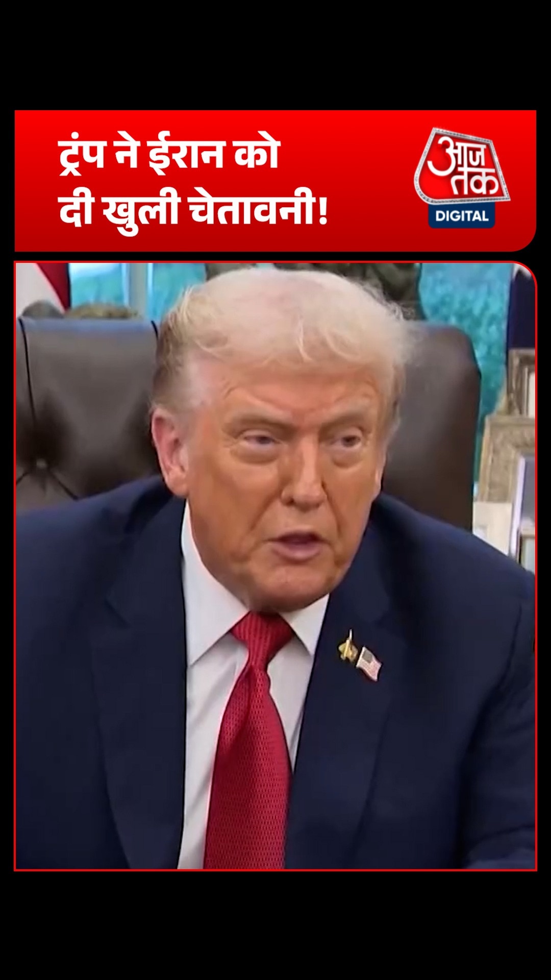 Donald Trump की Iran को सीधी चेतावनी! Pakistan का दावा फिर हुआ फेल!
