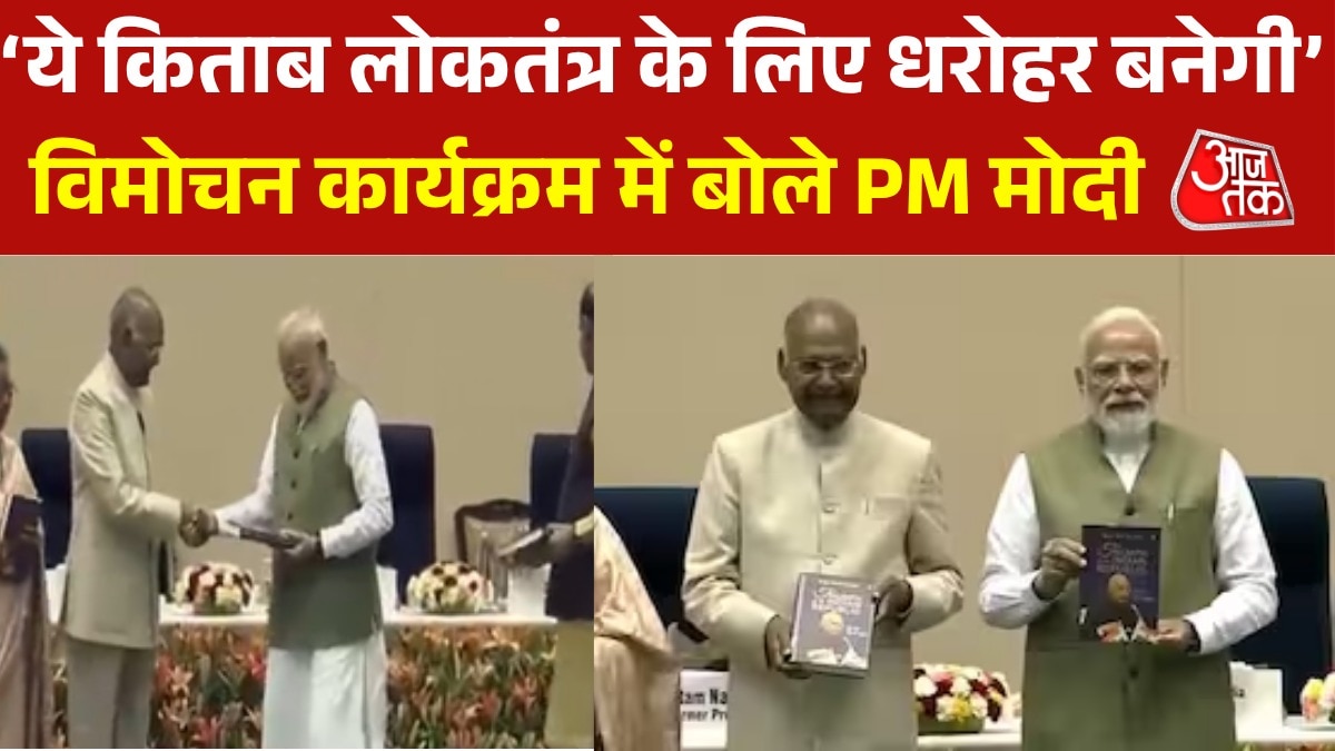 pm modi attended attended autobiography book launch event of former President Ram Nath Kovind