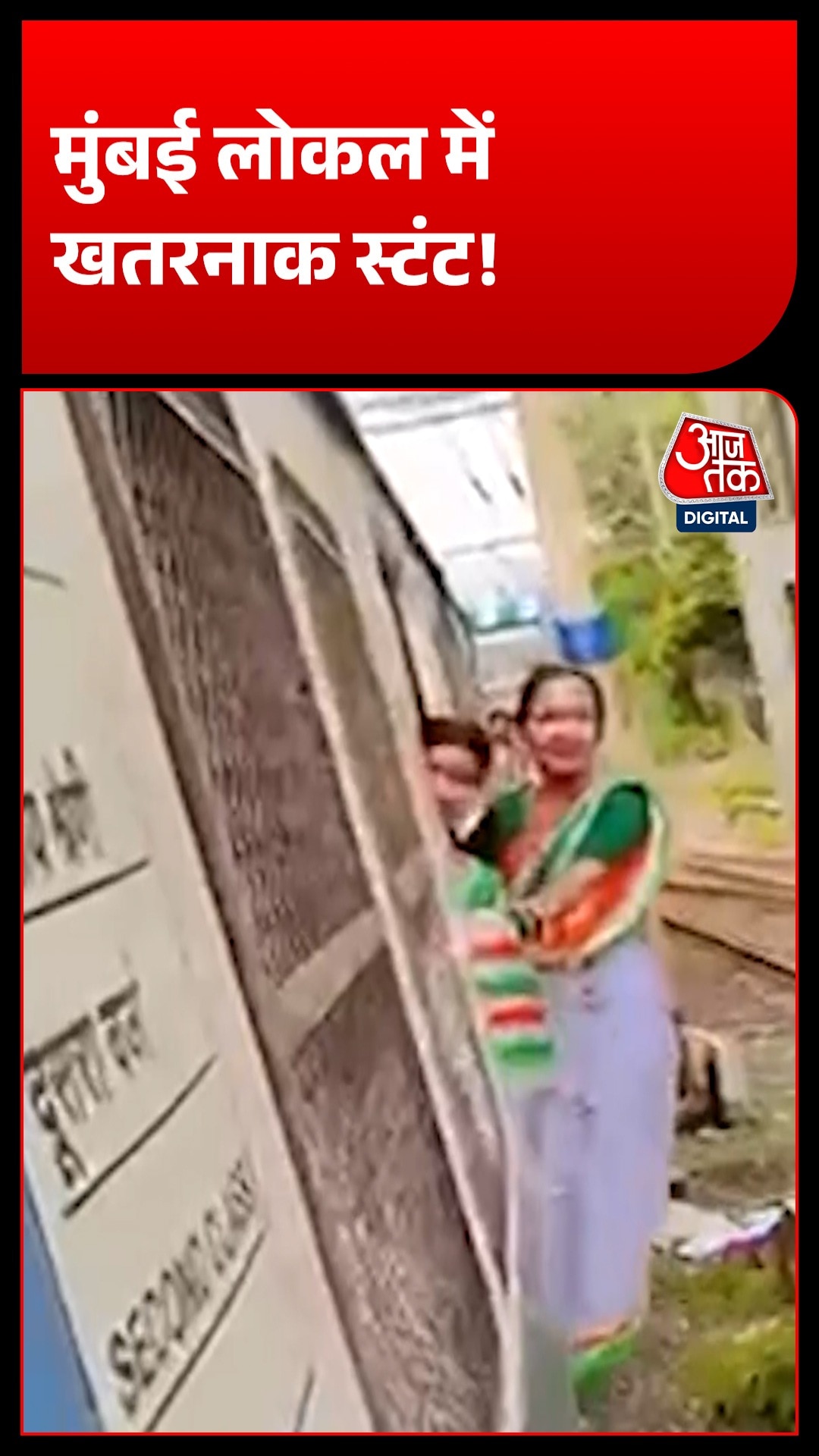 Mumbai Local में चलती ट्रेन के गेट पर लटककर खतरनाक रील बनाना पड़ा भारी!