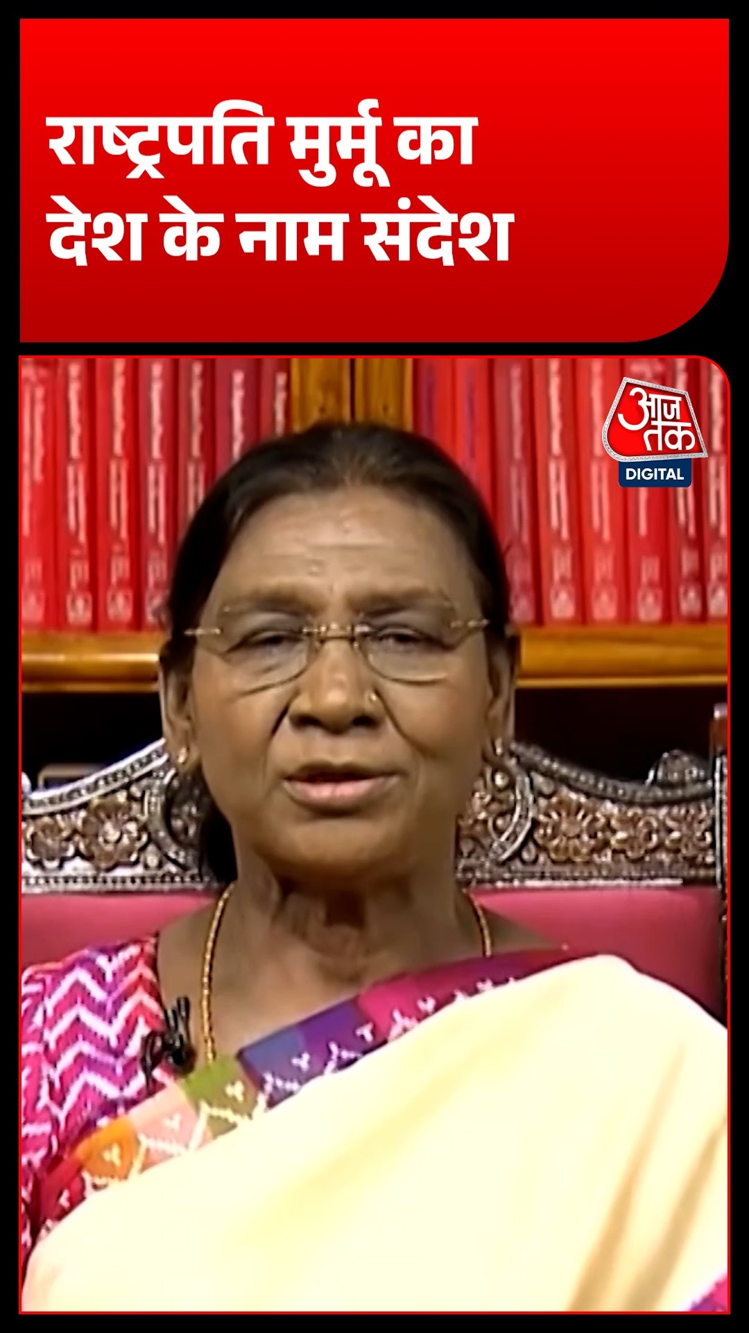 स्वतंत्रता दिवस की पूर्व संध्या पर राष्ट्रपति द्रौपदी मुर्मू ने देश को किया संबोधित