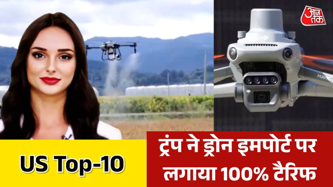 इम्पोर्टेड ड्रोन्स पर 100% टैरिफ लगाएगा अमेरिका, देखें US TO-10