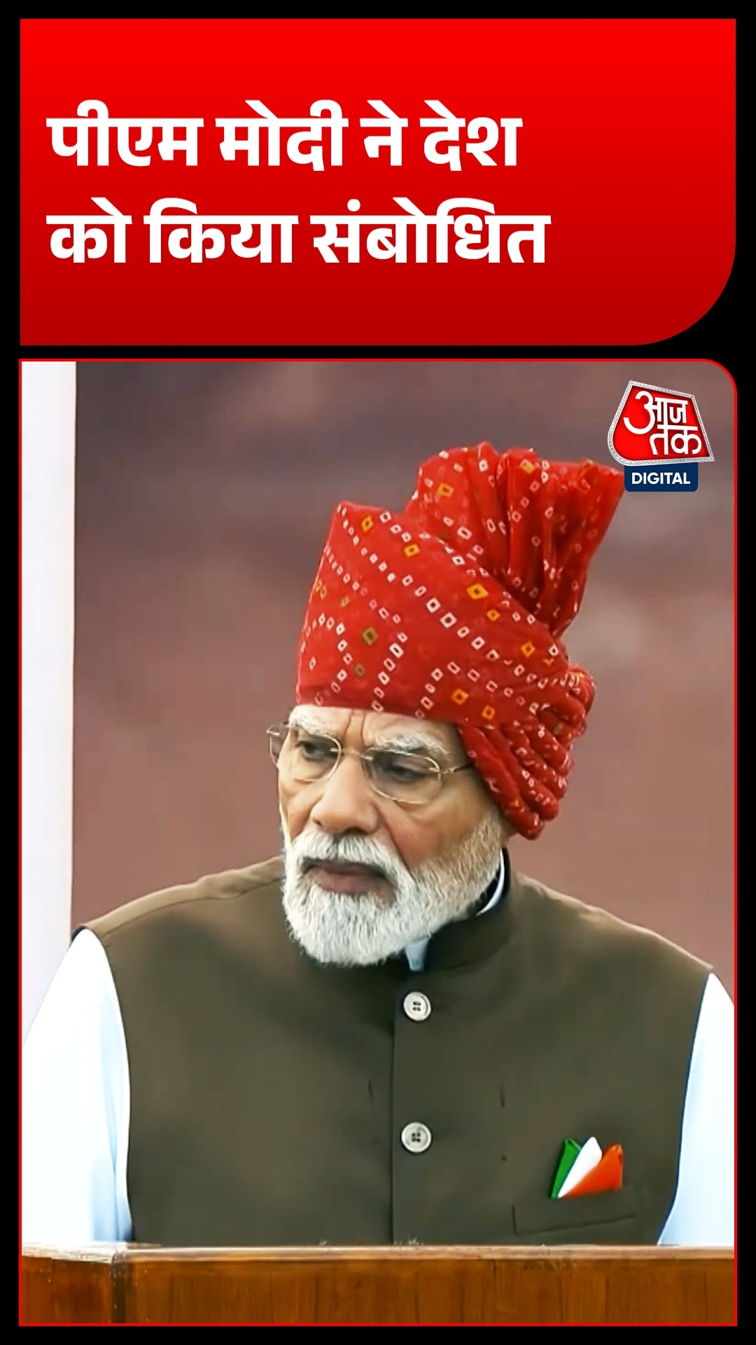 लाल किले से पीएम मोदी ने फहराया तिरंगा, देश को दिया बड़ा संदेश