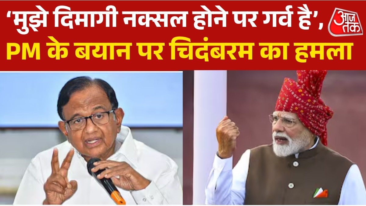 P Chidambaram attacks PM Modi calls himself proud dimagi naxal