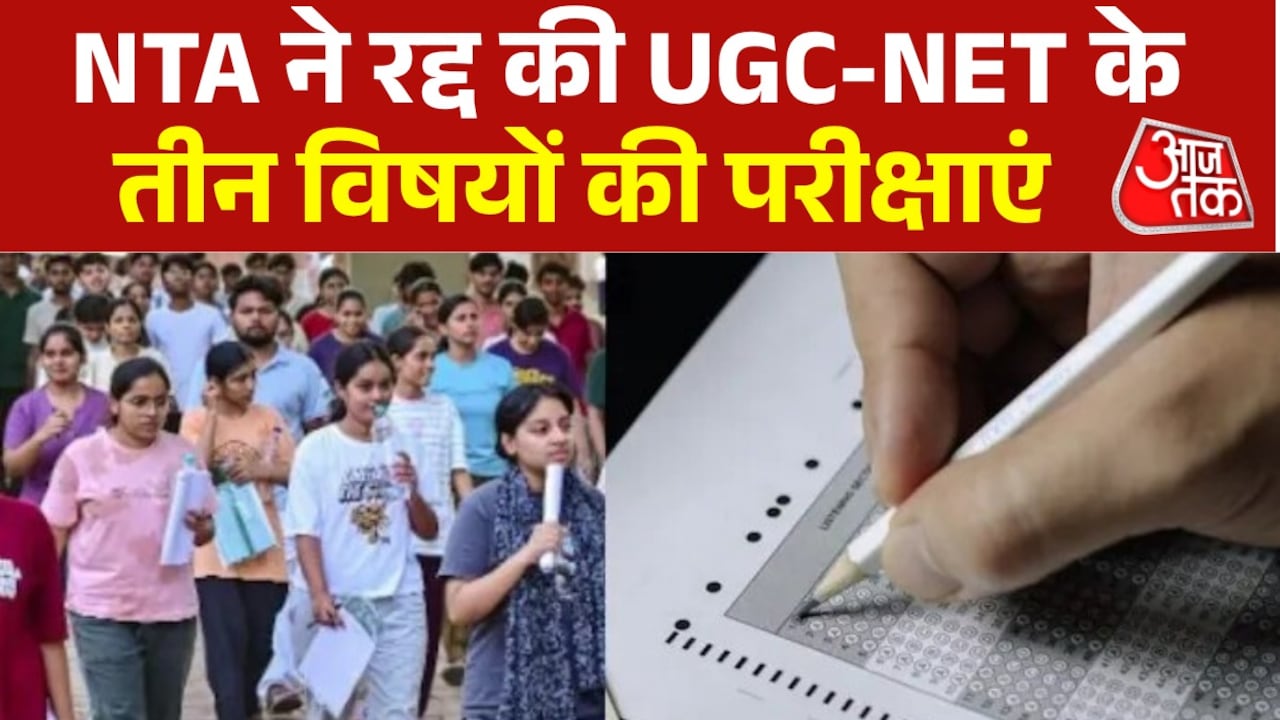 UGC-NET के इन 3 विषयों की दोबारा होगी परीक्षा, जानें NTA का फैसला