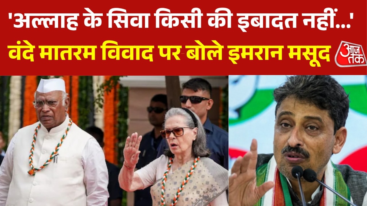 'खड़ा हो जाऊंगा, लेकिन वंदे मातरम नहीं गाऊंगा', इमरान मसूद की दो टूक