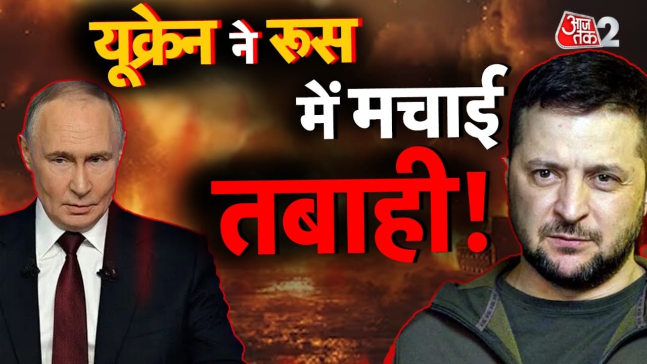 रूस पर यूक्रेन के ताबड़तोड़ हमले, अब क्या करेंगे पुतिन?