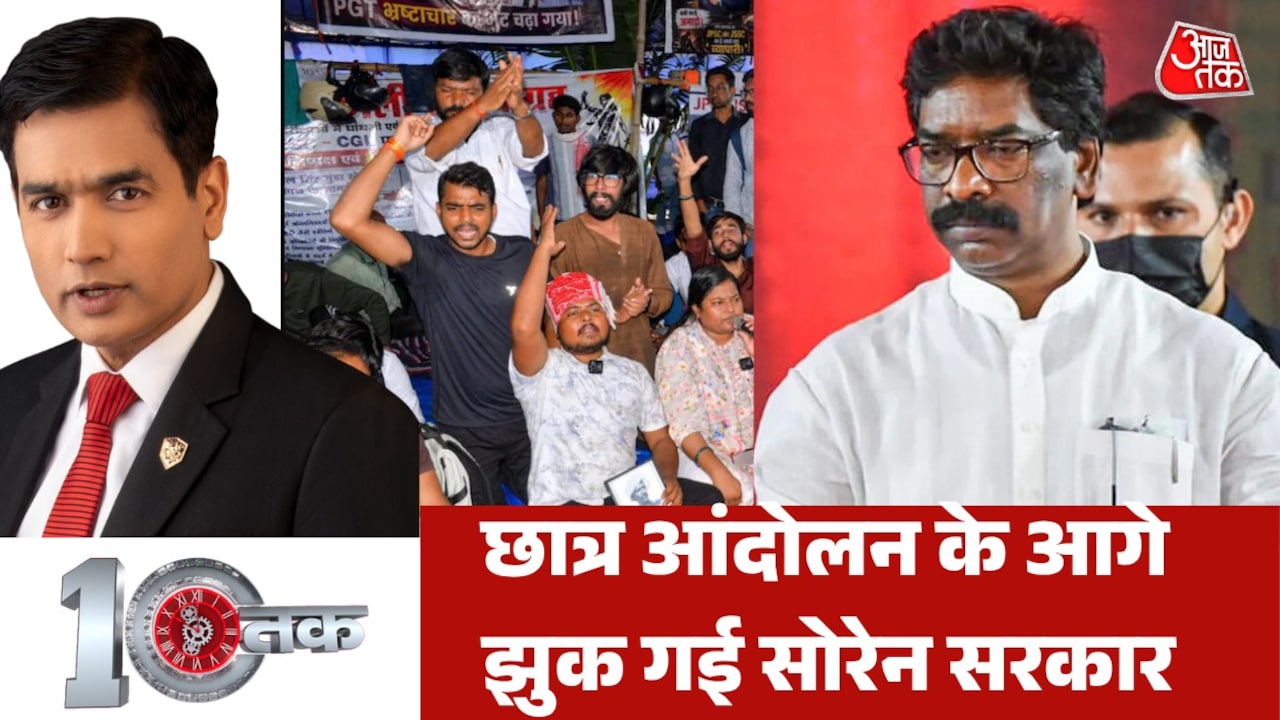 छात्रों की मांगें मानने कैसे राजी हुई झारखंड सरकार? देखें 10 तक