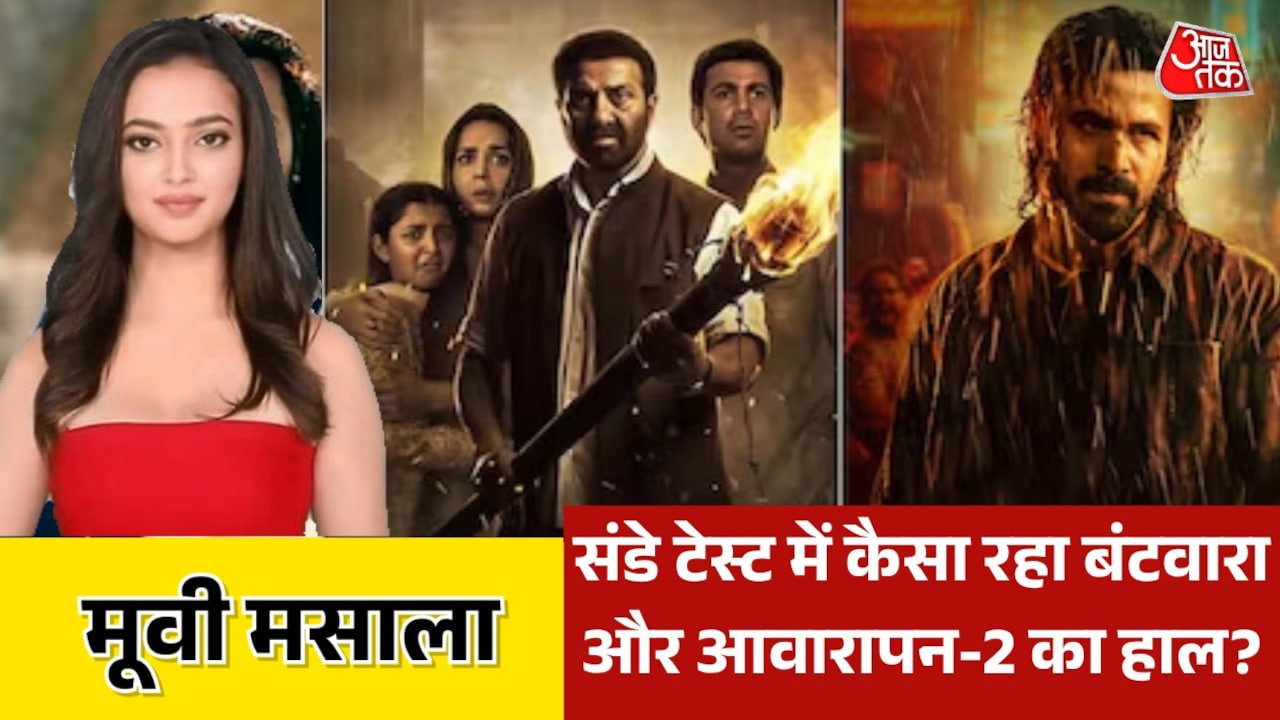 वीकेंड पर दर्शकों पर चढ़ा 'आवारापन-2' का जादू, देखें मूवी मसाला