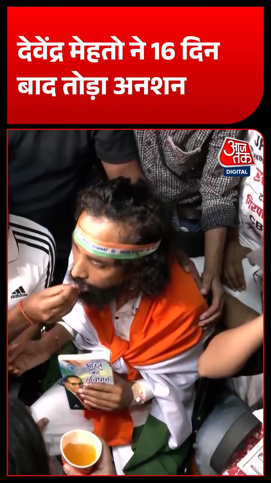 झारखंड सरकार के इस फैसले के बाद देवेंद्र मेहतो ने 16 दिन बाद भूख हड़ताल समाप्त की