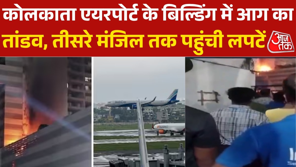 Kolkata airport ATC building catches fire video