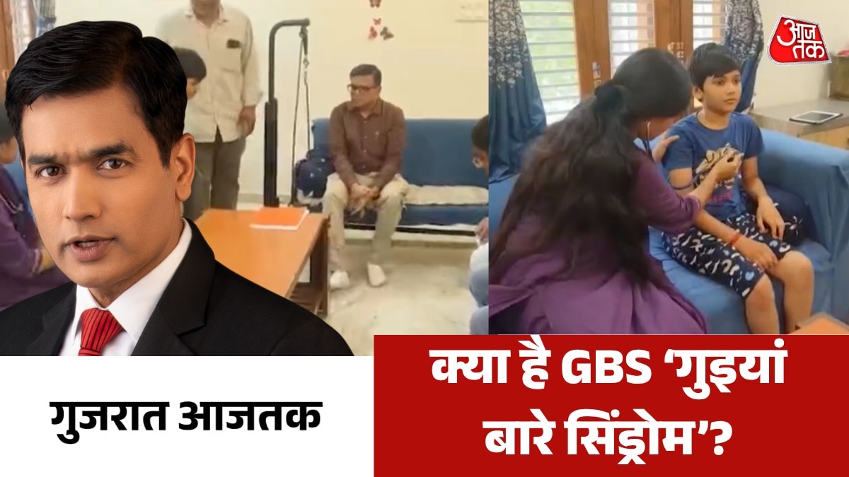 5 बच्चों में GBS 'गुइयां-बारे सिंड्रोम' से दहशत, देखें गुजरात आजतक