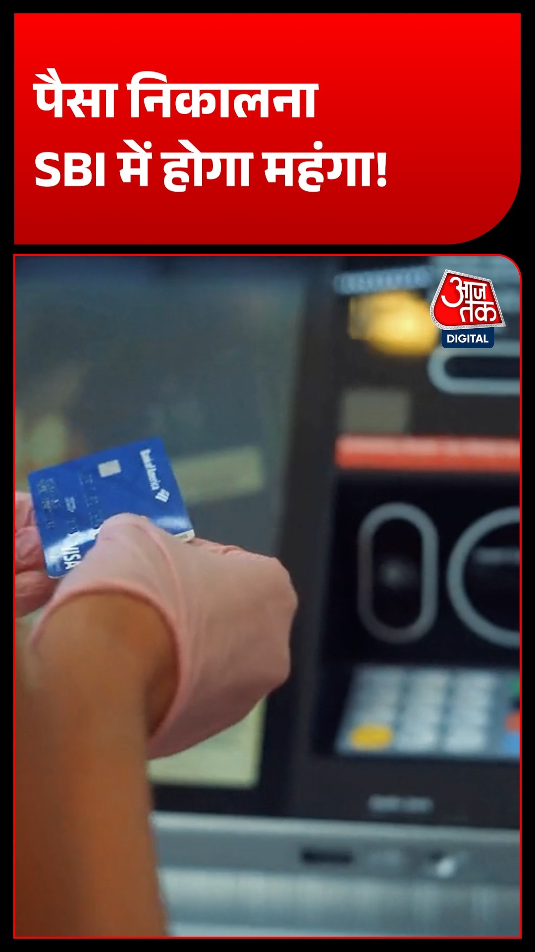 SBI ग्राहकों के लिए बड़ा अपडेट, 1 अक्टूबर से कैश निकासी पर लगेगा चार्ज