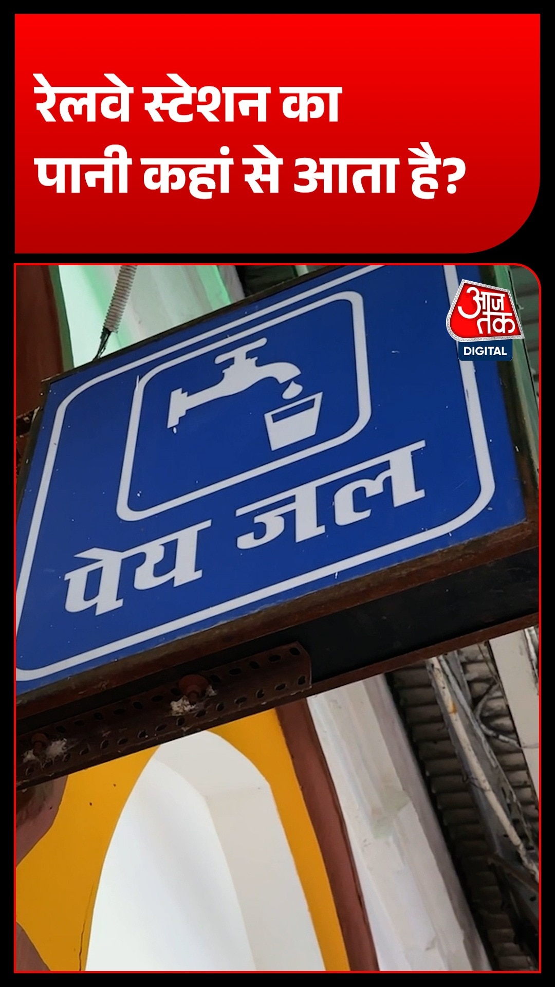 रेलवे स्टेशन का पीने का पानी कैसे होता है साफ? जानिए पूरा सिस्टम