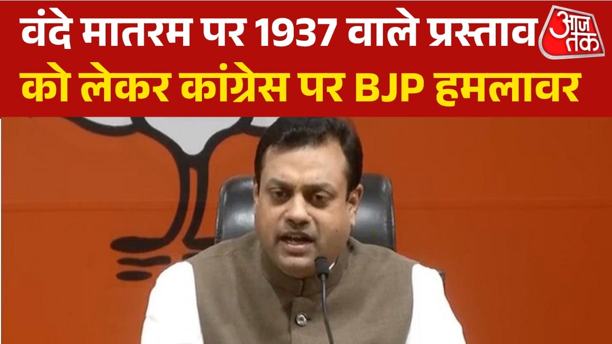 ‘कांग्रेस की विभाजन नीति पूरी नहीं होने देंगे’, वंदे मातरम को लेकर कांग्रेस पर BJP का वार