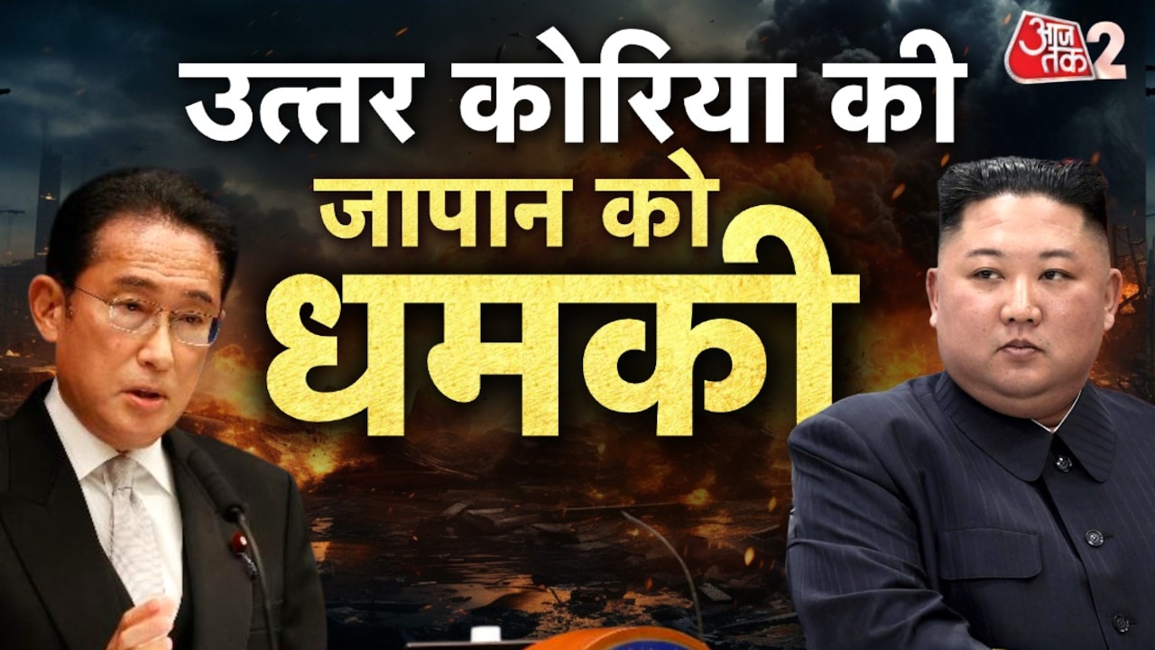 जापान-उत्तर कोरिया में छिड़ेगी जंग? किम जोंग उन ने क्या दी धमकी?