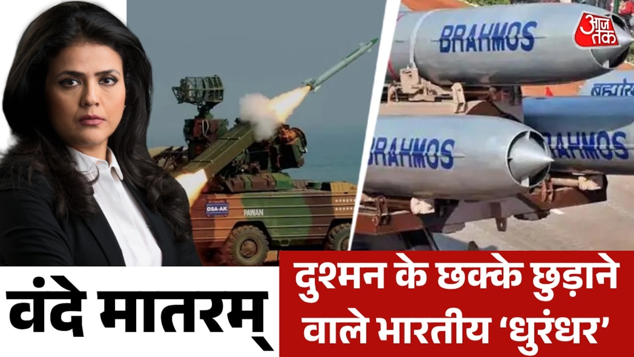 भारतीय सेना के वो 'ब्रह्मास्त्र', जिनसे थर-थर कांपते हैं दुश्मन, देखें वंदे मातरम्