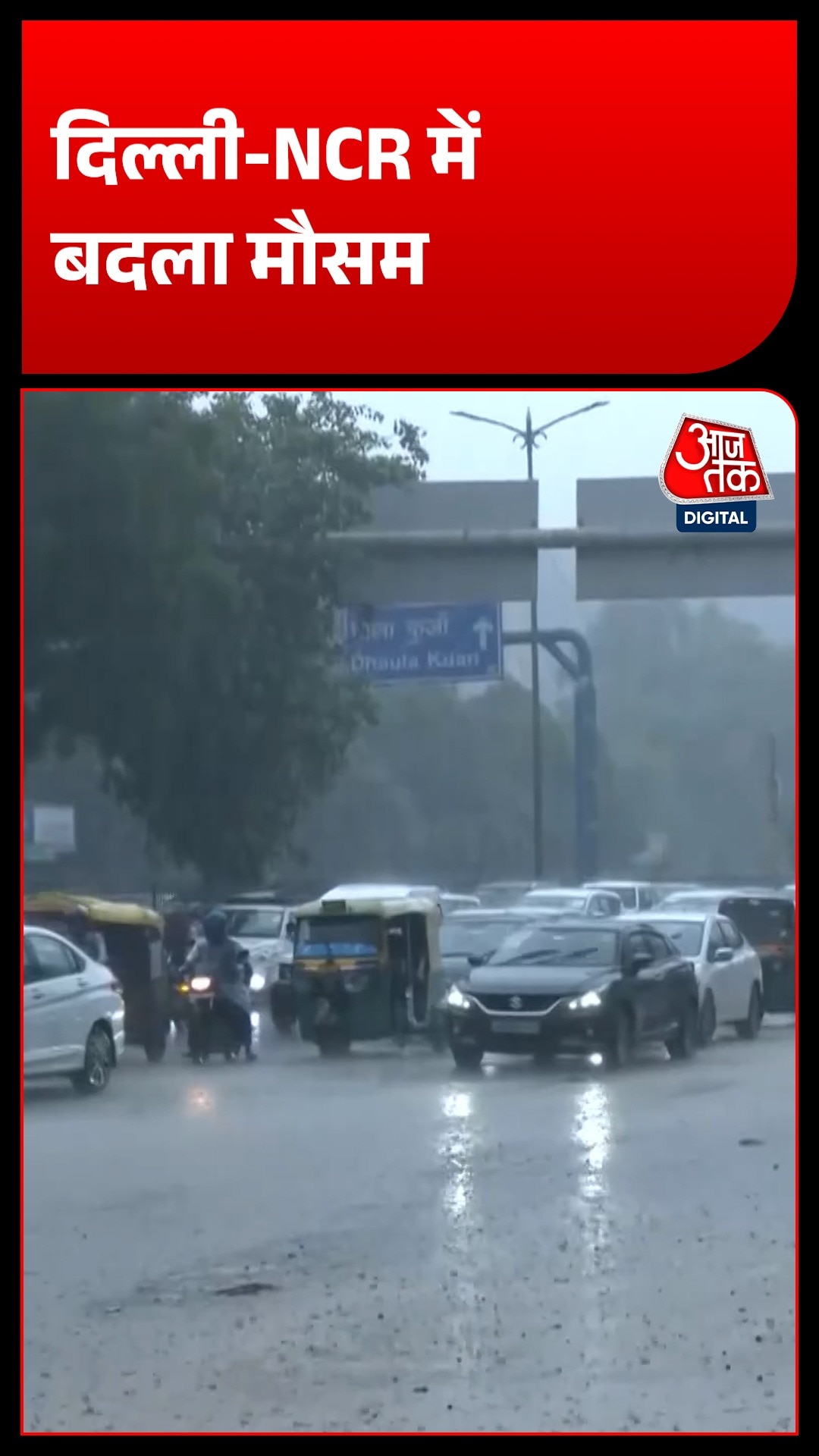 'रेनी संडे' से बदला दिल्ली का मौसम, IMD ने जारी किया भारी बारिश का अलर्ट